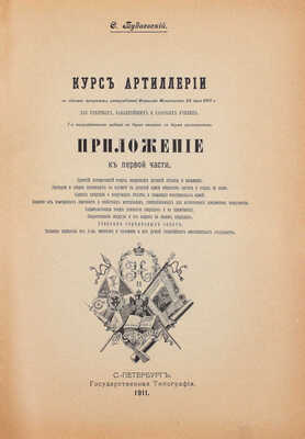 Будаевский С. Курс артиллерии в объеме программы, утвержденной Военным министром 28 июня 1910 г. для пехотных, кавалерийских и казачьих училищ. [В 2 ч.]. Ч. 1: (Курс младшего класса училищ). Введение: (Общие сведения о вооружении)... СПб., 1911.